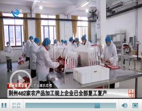 荊州482家農(nóng)產(chǎn)品加工規(guī)上企業(yè)已全部復(fù)工復(fù)產(chǎn)