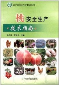 農(nóng)產(chǎn)品安全生產(chǎn)技術(shù)叢書(shū) 桃安全生產(chǎn)技術(shù)指